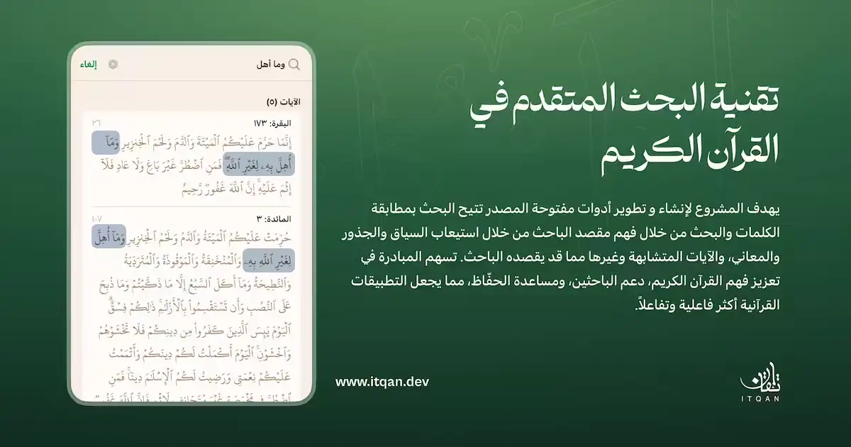 mshroaa-tkny-albhth-alkrany.webp {مشروع تقنية البحث القرآني?}